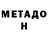 МЕТАДОН белоснежный ZakMine